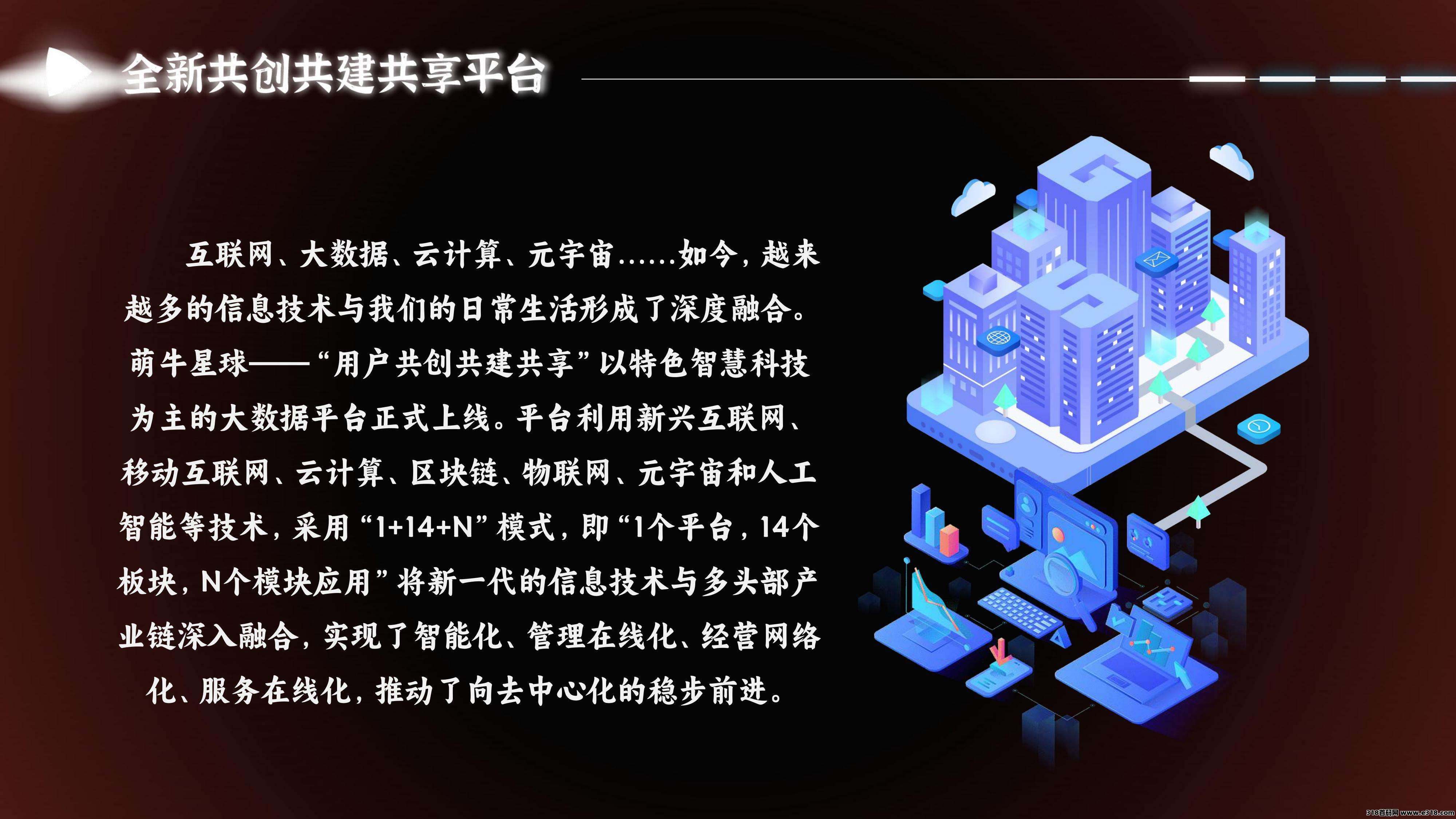 【全网首发】萌牛星球，全网最新项目首码预热阶段中，对接全网实力团队长