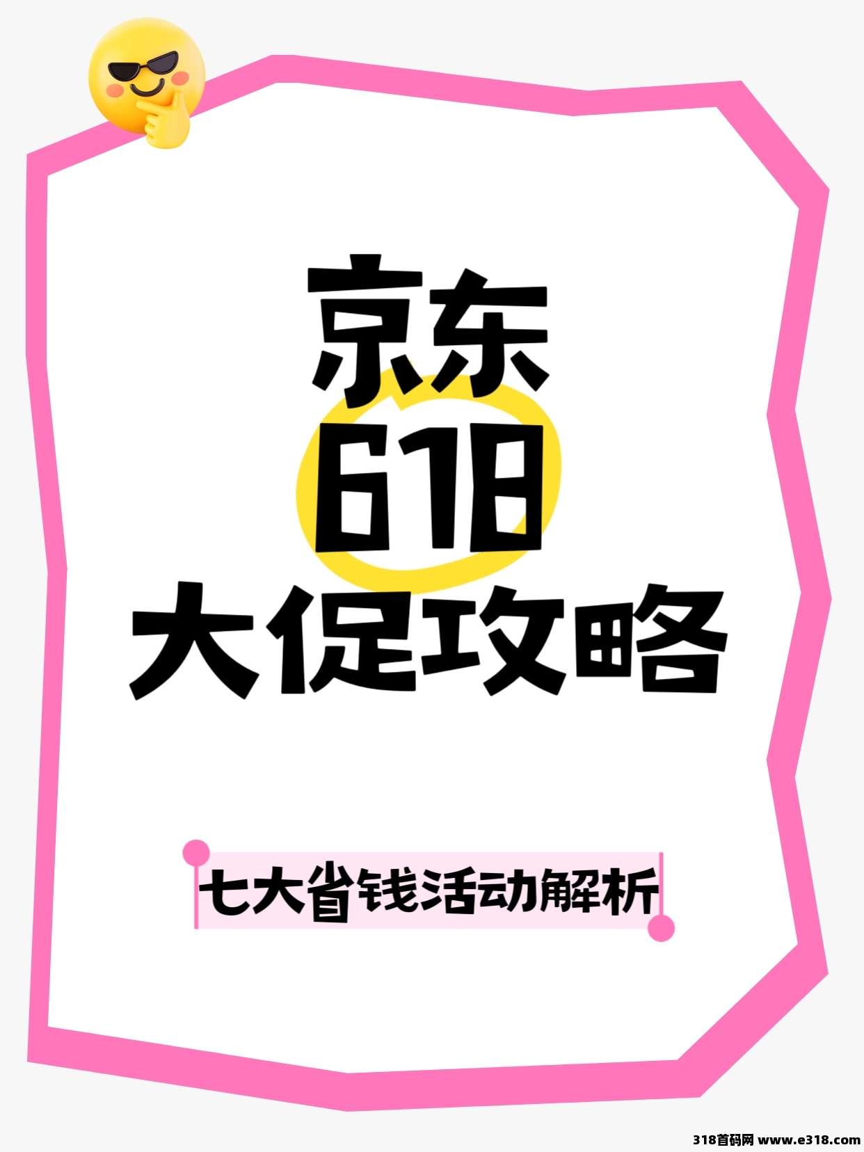 省妞：​京东618大促攻略