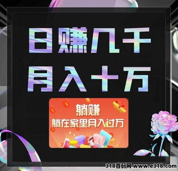王炸首码独家零撸看广告管道式收益月入过万风口