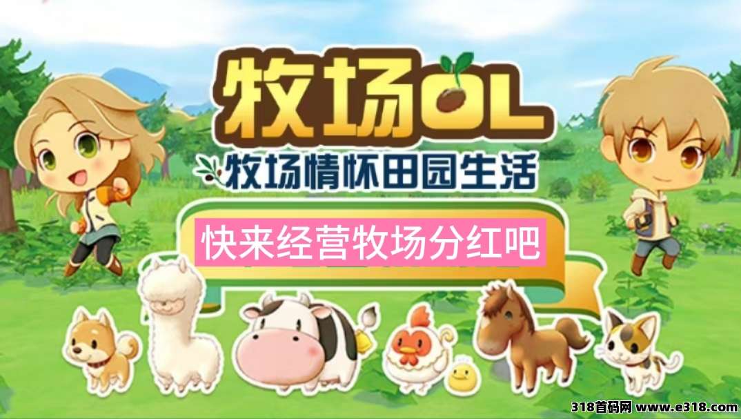 牧场物语上线，经营牧场分红，等级高效益好