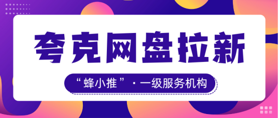 【蜂小推】网盘拉新还能做吗？这份夸克网盘拉新指南请收好