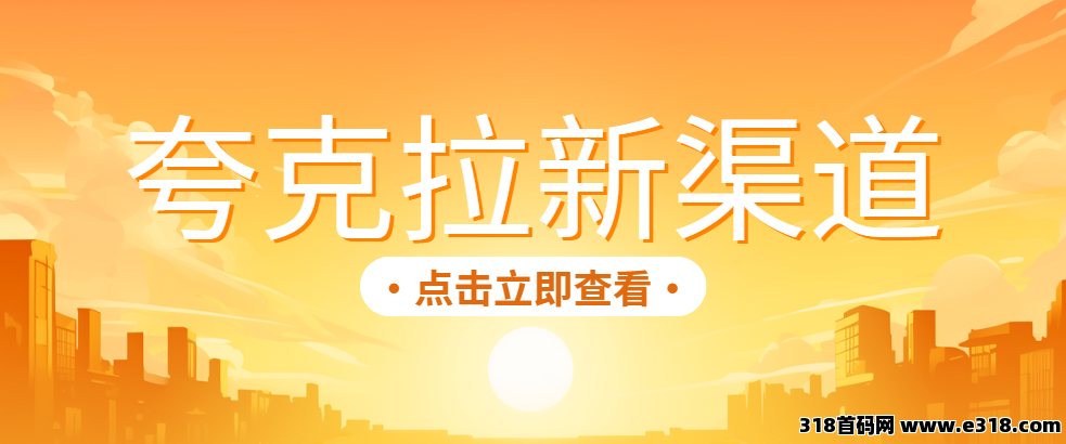 任推邦：夸克网盘拉新授权平台：教你分享资源