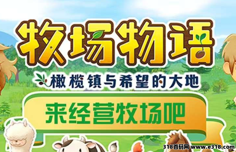 首码：《农场物语》注册送葡萄树一颗，永久收益，直推奖励7.5一人，实现躺赚
