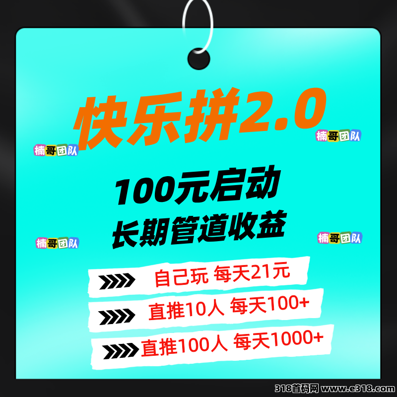 【快乐拼2.0】今晚8点正式上线，玩法全新升级，单号收益稳定！