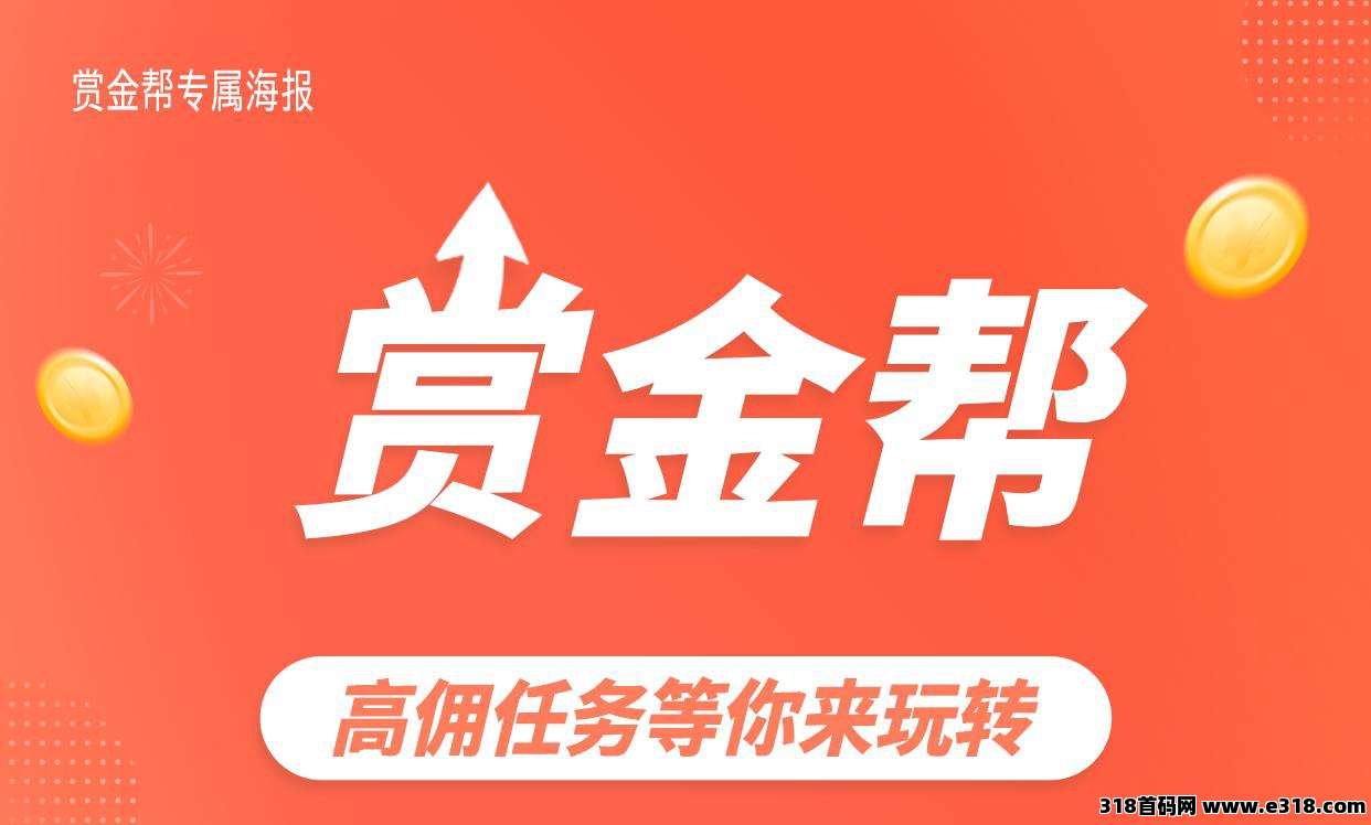 赏金帮首码，手机24小时高俑悬赏接单