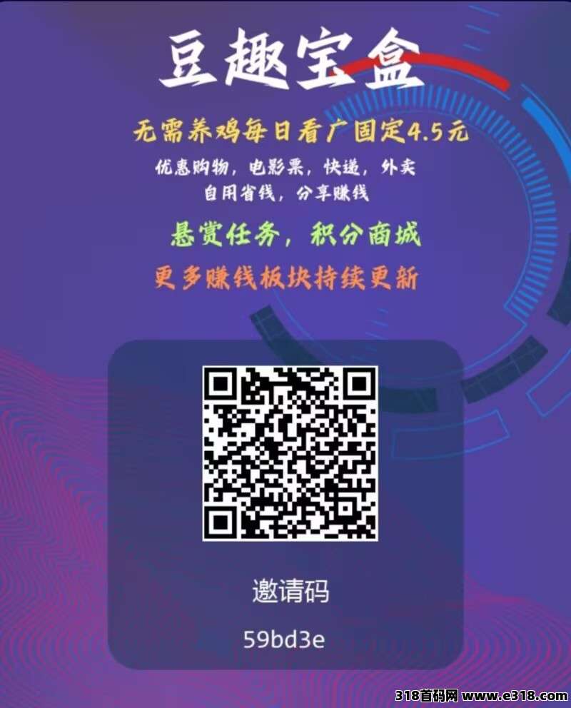 豆趣宝盒，0撸首码，协议看广告