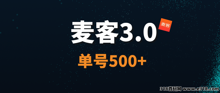 【麦客3.0】即将上线，AI算法赋能，一秒上手，每天稳定收米！