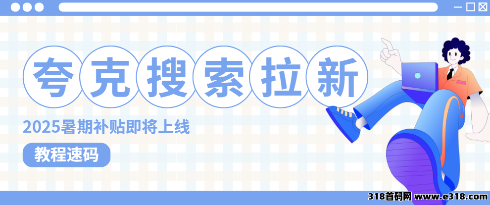 任推邦，夸克搜索版拉新活动：暑期大额激励，抓紧提前布局！