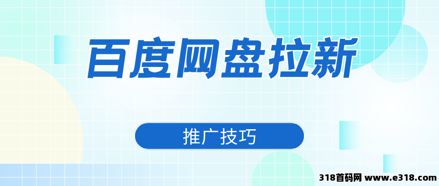 任推邦，百度网盘拉新：轻松网赚，开启财富新篇