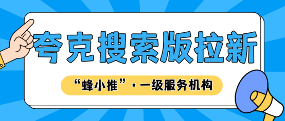 蜂小推：高效拉新？夸克搜索版推广给出的答案你必须知道