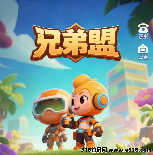 兄弟盟最稳，最保值，最火爆，最赚钱的项目