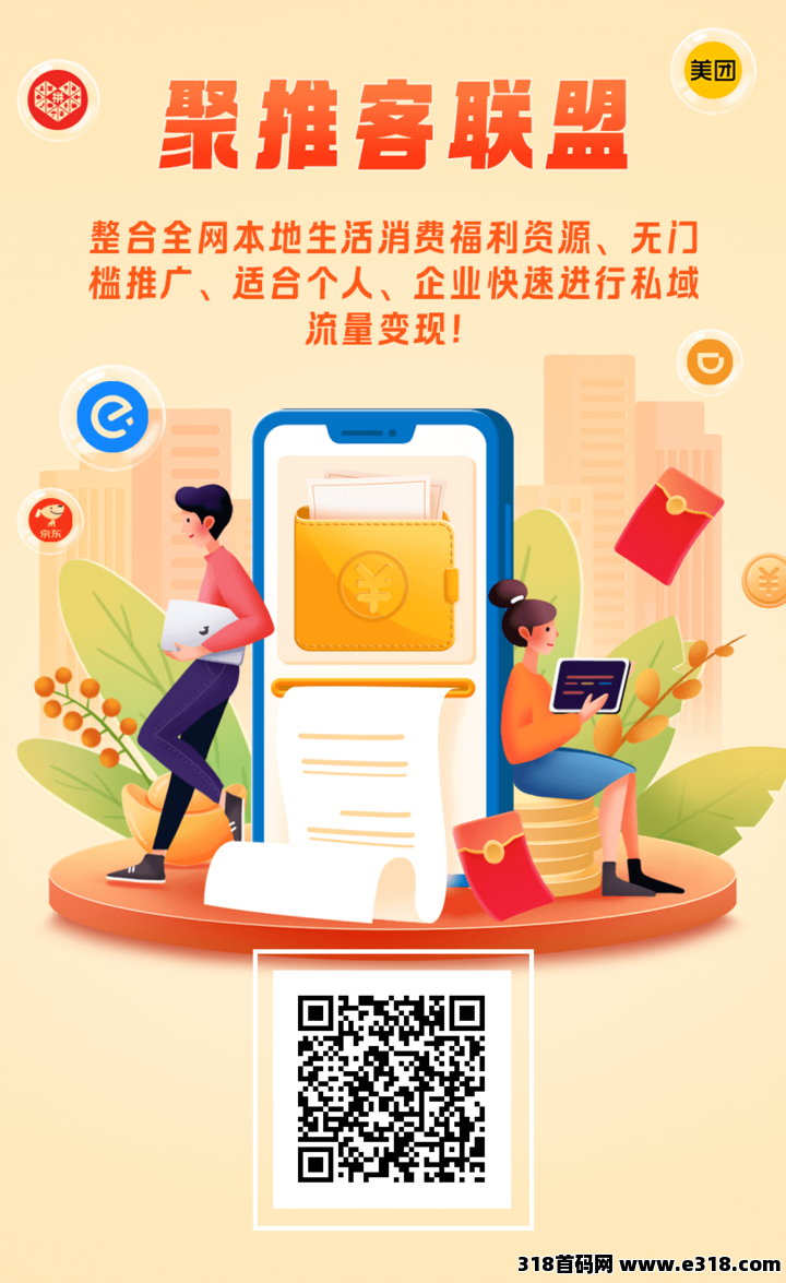 【普通人逆袭风口】聚推客联盟，0门槛0成本快速实现躺赚睡后收入！