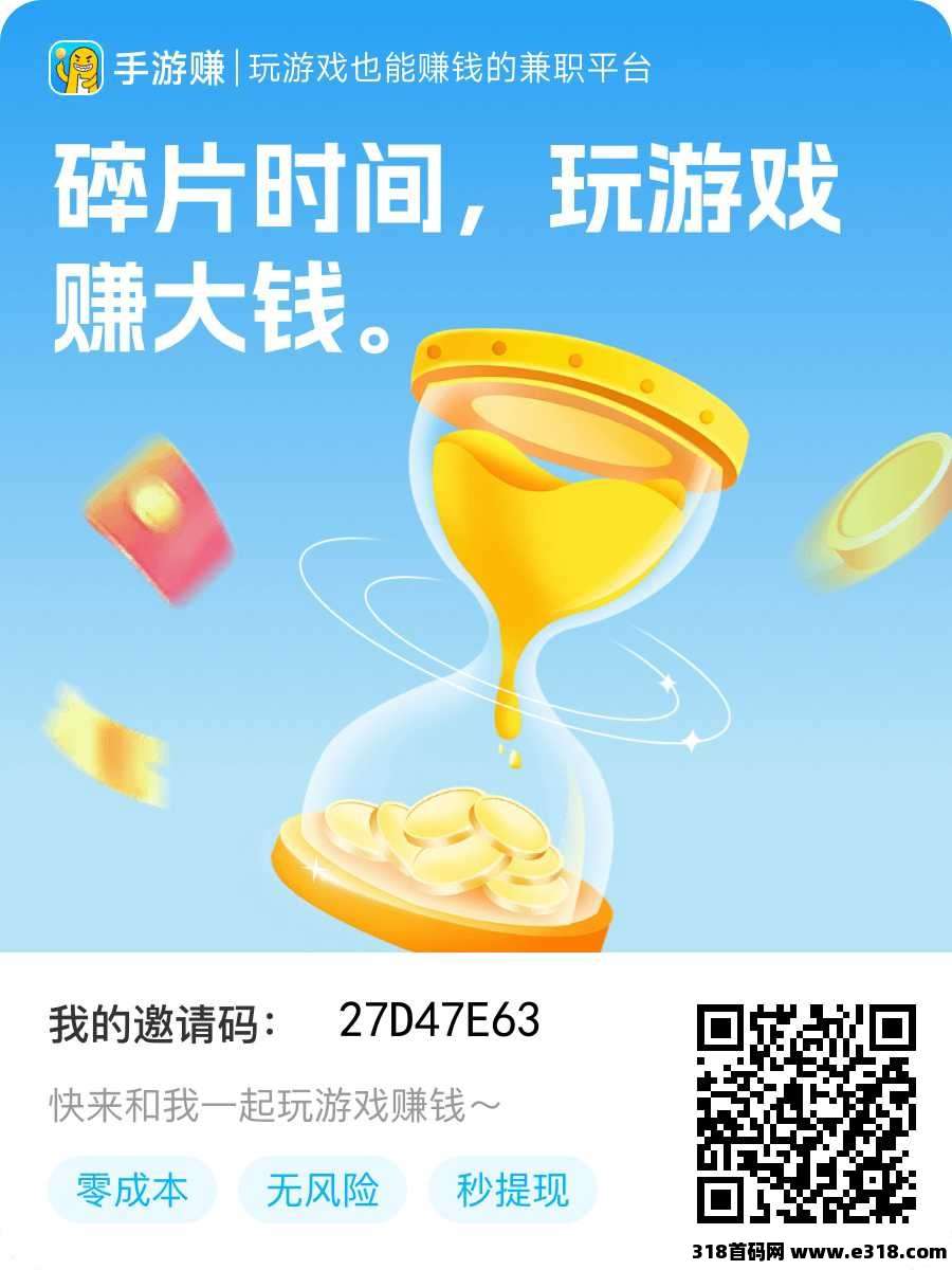 手游赚首码，玩游戏好项目