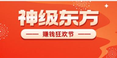 《神级东方》星途模式，刚出一秒，嗦粉阶段，抓紧注册