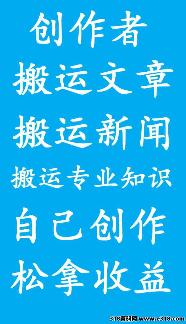 免费项目创作者广场搬运各种文案赚收益【零投入、低门槛】居家创作，多端操作，收益稳稳拿！