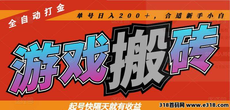 热门游戏全自动挂机打金搬砖，上号隔天就有收益，可多开批量操作