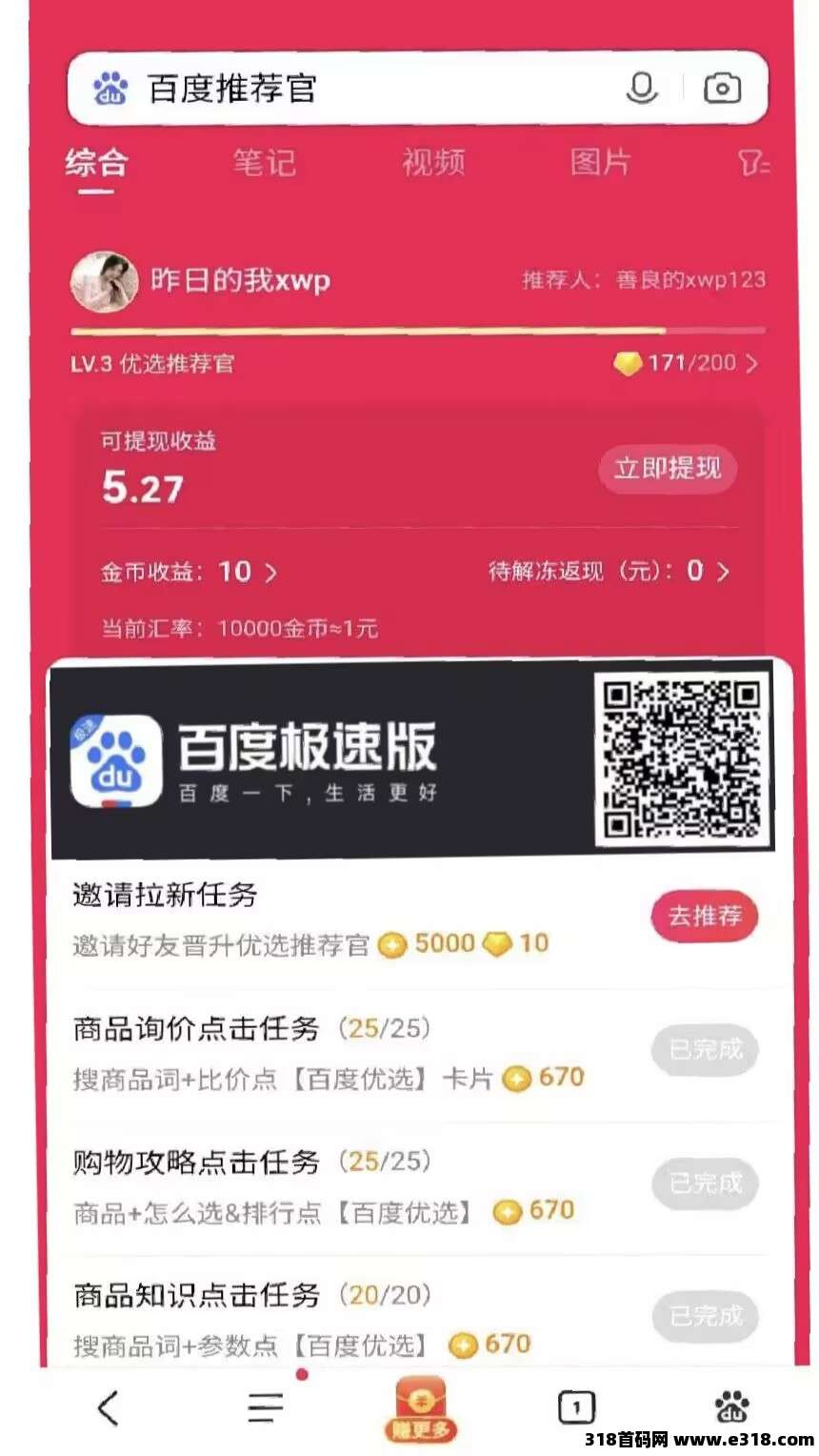 百度推荐官，多号多做，提现秒到账
