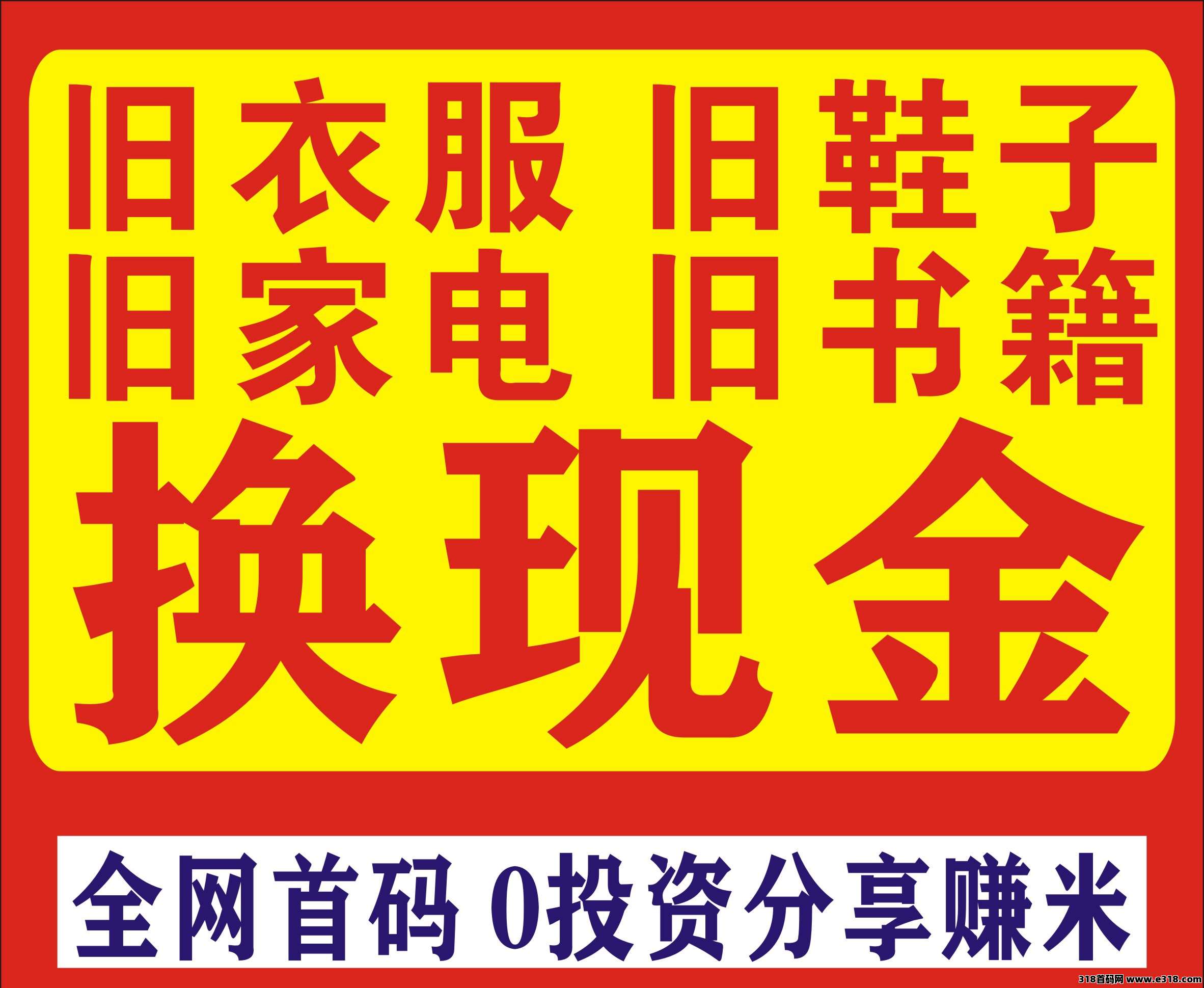爱回收首码：旧数码、旧空调旧衣旧鞋直接回收挣钱