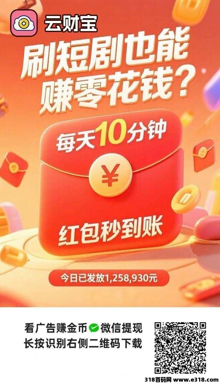 云财宝首码，快快赚全新推出的广告掘金平台，看广告收益高！