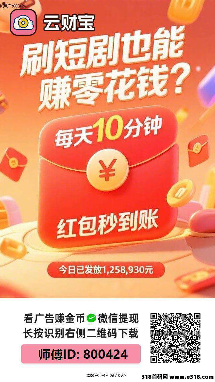 云宝财，首码零撸，不养机 火爆，广告赚+有保底，抓紧上车