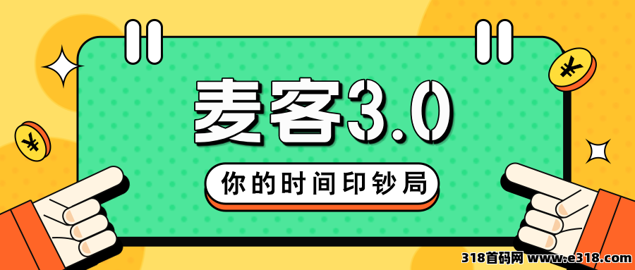 【麦客3.0】人脉共享，AI算法赋能，每天稳定收米！