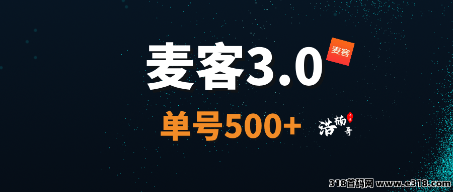 【麦客3.0】全民掘金，人脉共享，轻松简单，每天稳定收米！