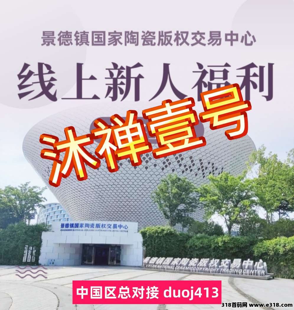 王炸级景德镇国家陶瓷版权交易中心沐禅壹号可零撸可团队