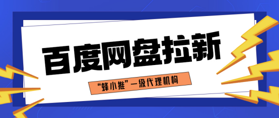 蜂小推别藏了！百度网盘推广优势速看，助你快速占领市场！