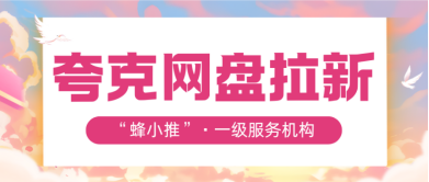蜂小推：新手不踩坑！夸克网盘拉新：跨平台引流组合
