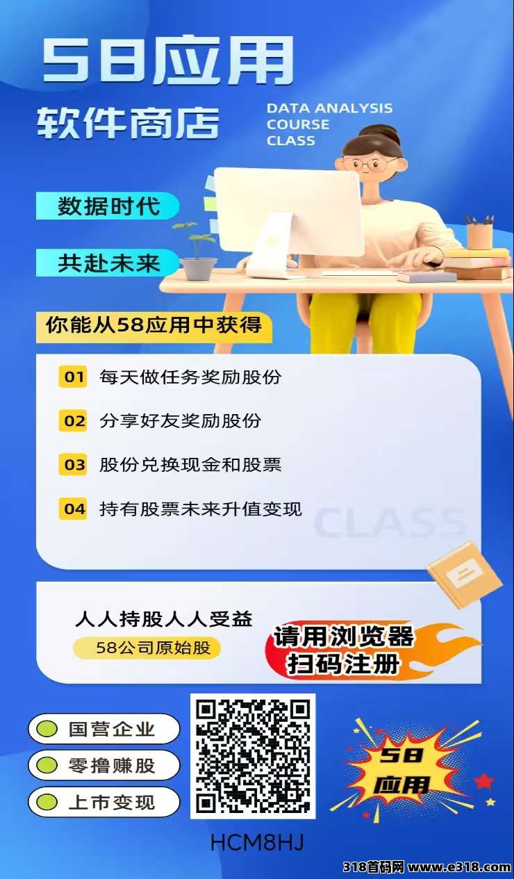 首码58应用，全新模式，0撸股份变现，提现秒到