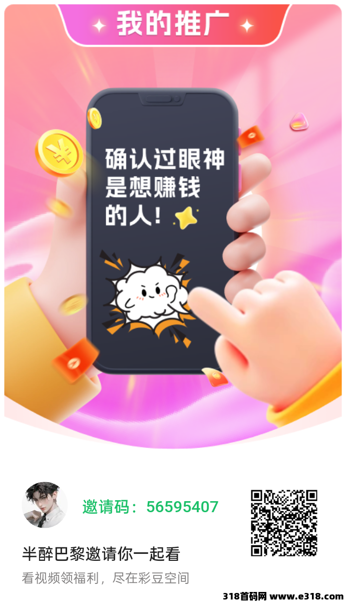 【彩豆空间】广告赚，不养机，团长无限裂变