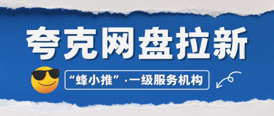 【蜂小推】夸克网盘推广必修课！资源获取与用户转化技巧
