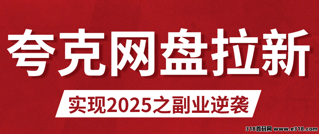 任推邦，夸克网盘拉新入口在哪里？怎么用夸克网盘分享资源赚收益？