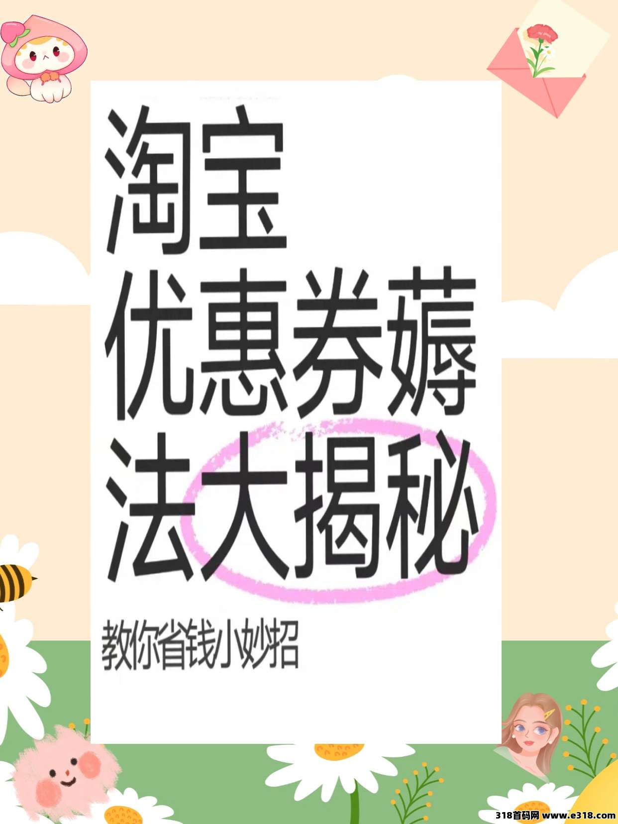 淘宝省钱秘籍：省妞APP助力优惠购物
