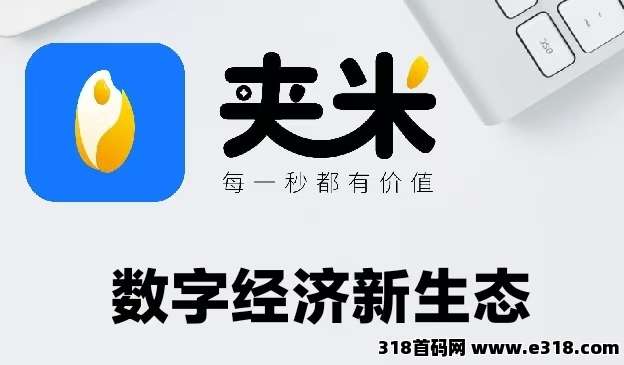 夹米app即将开始内测，0投姿招募城市合伙人，未来价值不可估量