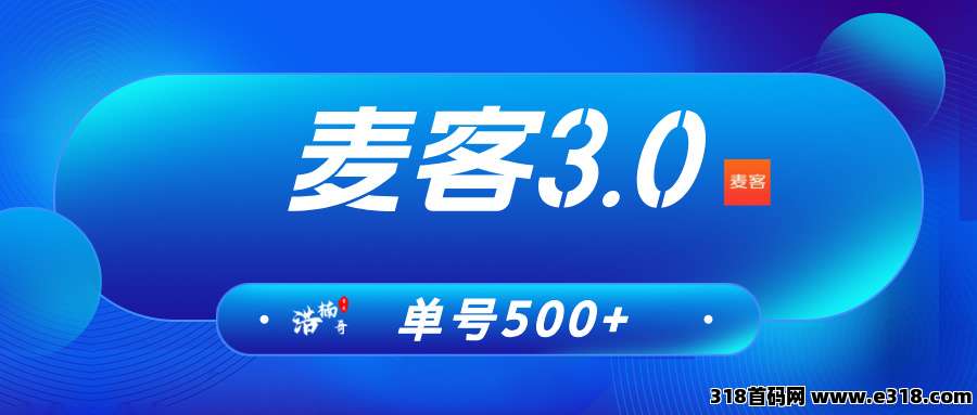 【麦客3.0】趣吧旗下新平台，现在可以占位，有福利！