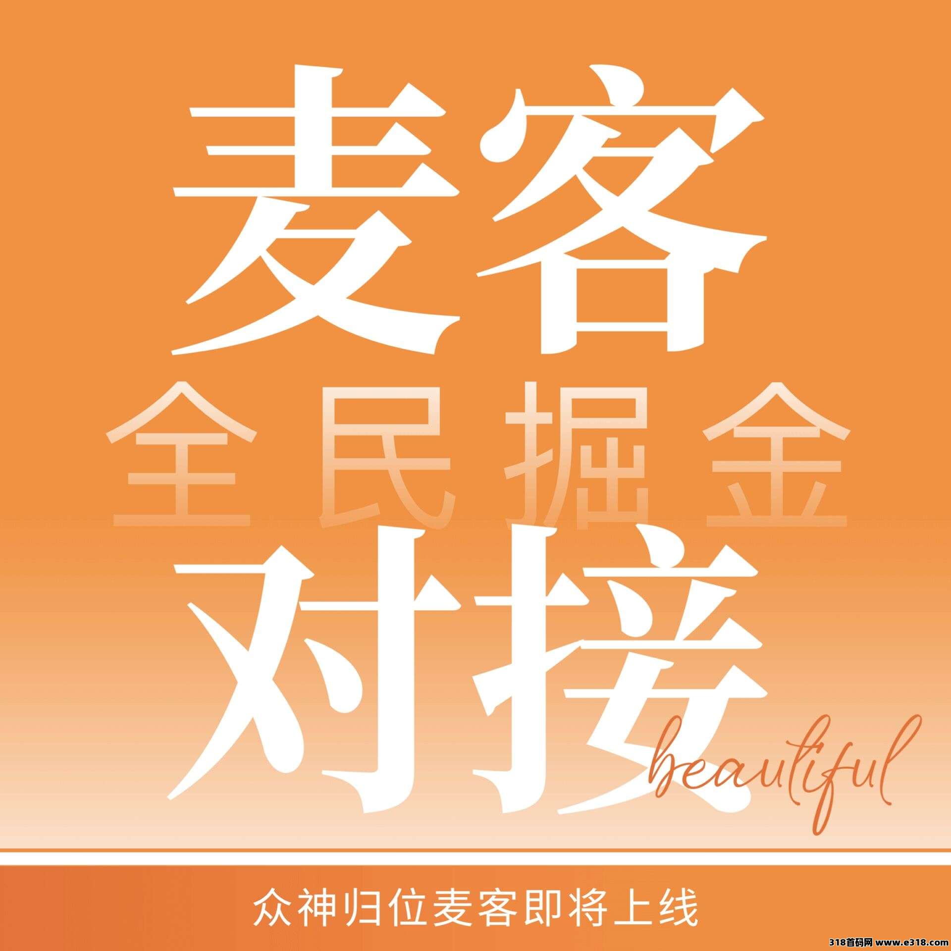 麦客APP强势来袭！刷广告、赚人脉、享优惠，人人都能玩赚副业！