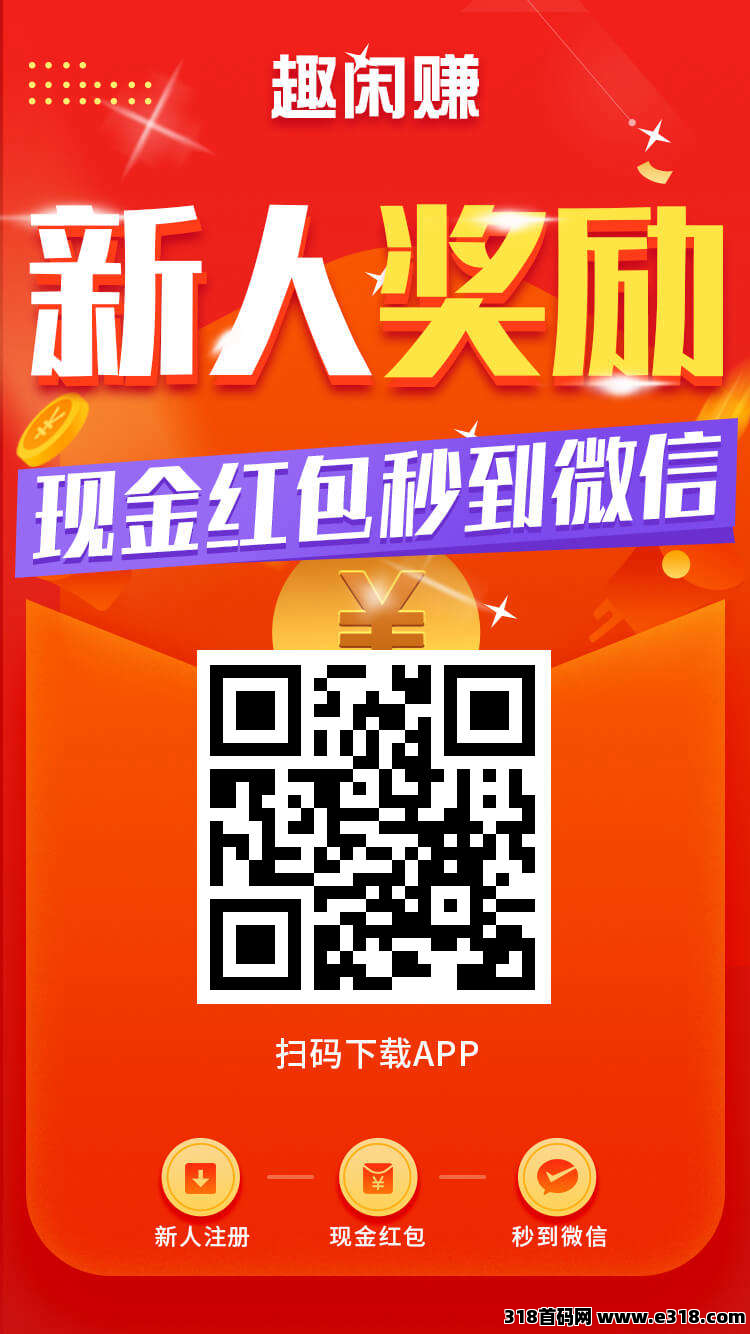 零花首选人气平台《趣闲赚》简单任务和游戏试玩双收益模式，提现秒到美滋滋