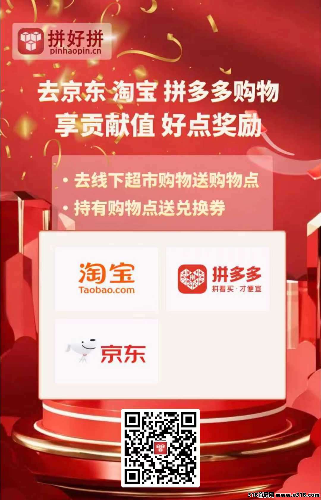 拼好拼，上海我店模式，消费购物绿色积分（好点）循环，共筑销费