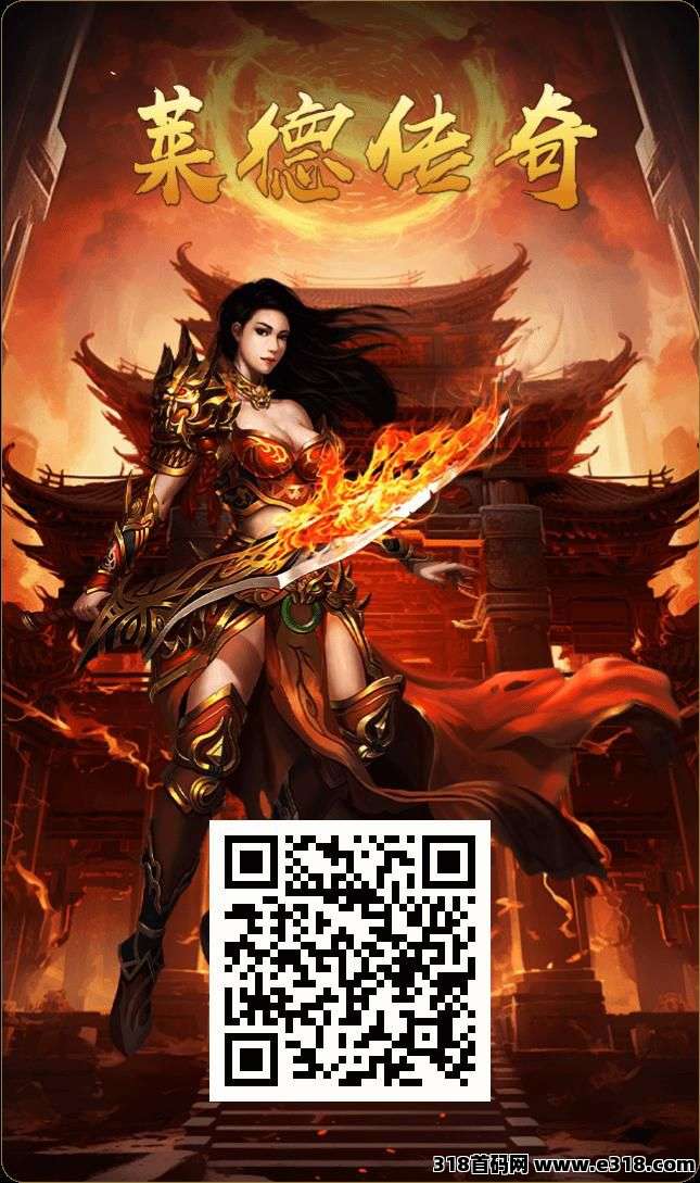 莱德传奇，1秒领取，扶持拉满，对接全网