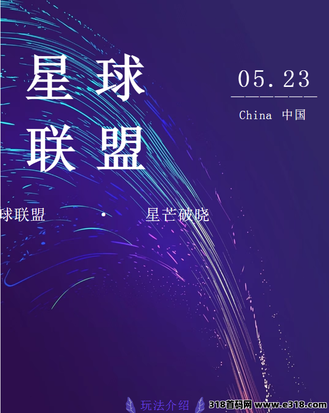 首码《星球联盟》正式上线！百万拉新活动拿不停！爬墙2.0+链游2.0+商会中枢2.0+京东供应链托底与即时通讯功能完美闭环！