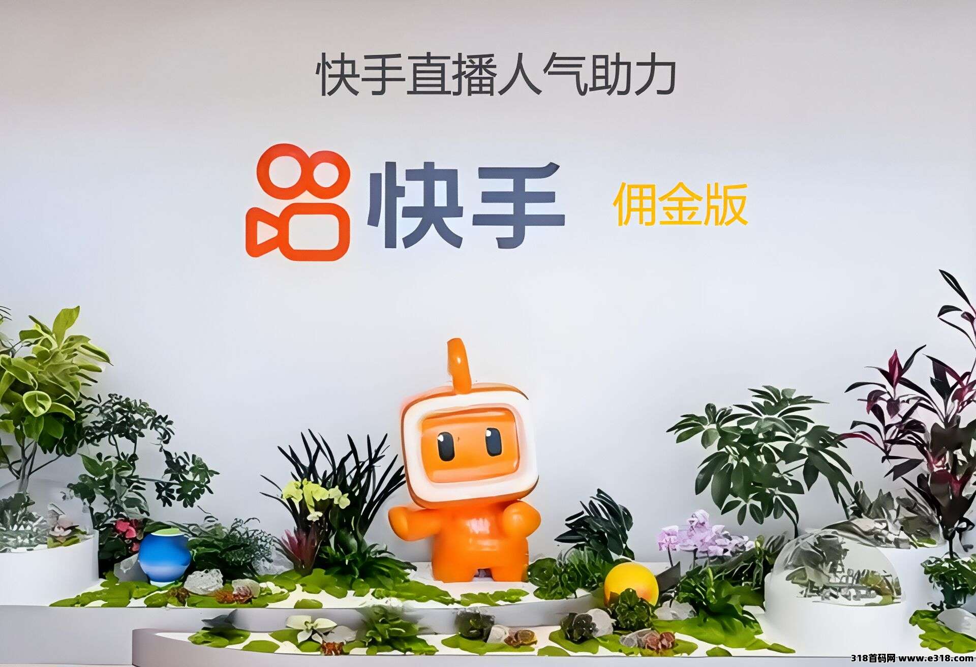 首码预热中，最新项目(快手人气助力)（真实分佣版）全自动运行解放双手可矩阵操作，单电脑1000+