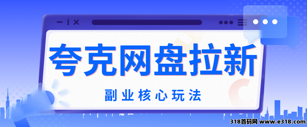 任推邦，夸克网盘拉新一个多少钱？拉新单价高，超给力补贴！