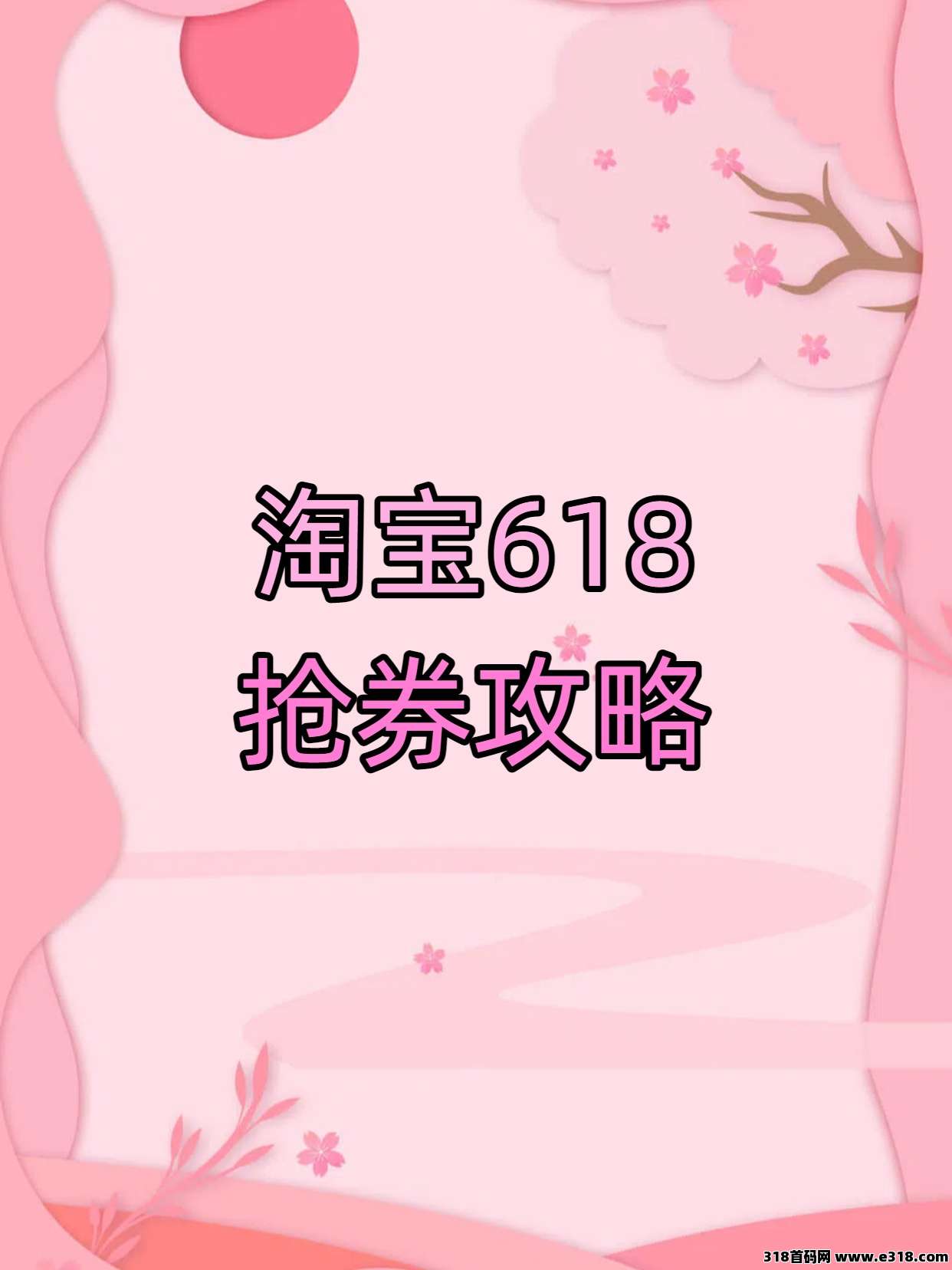 淘宝618省钱秘籍：巧用省妞APP解锁隐藏优惠