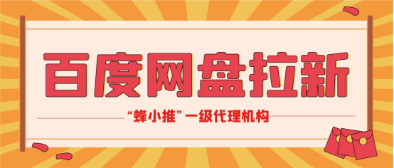 蜂小推，百度网盘拉新：别让“小聪明”毁了你的财富之路