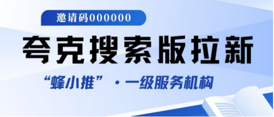 蜂小推，夸克搜索版拉新全揭秘：无需资源上传，转化率飙升的秘密！
