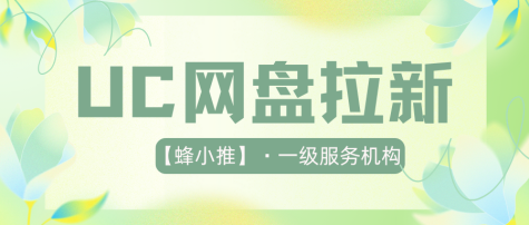 蜂小推：别再踩坑！UC网盘拉新5大误区及解决方案全攻略