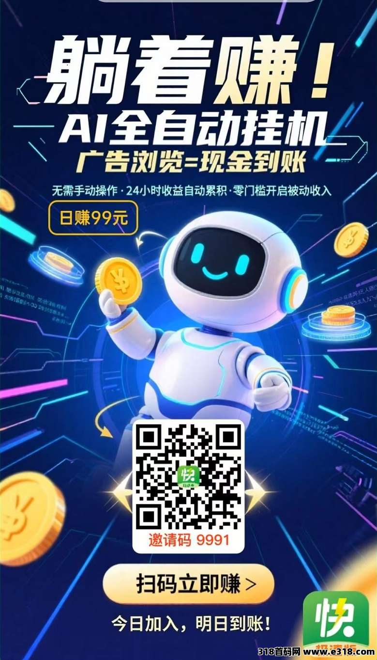 首码，闲时快赚，全自动挂机赚钱，每日高收益
