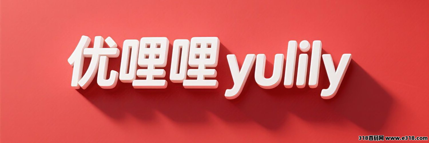 优哩哩是什么？有哪些特点