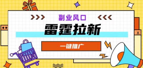 【雷霆拉新】一键拉新，app拉新新模式，官方首码，寻实力地推网推团长